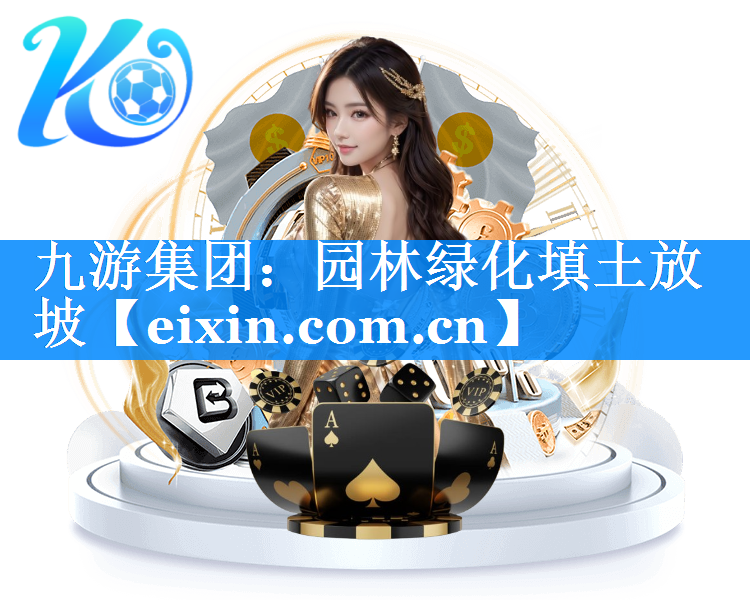 園林綠化填土放坡