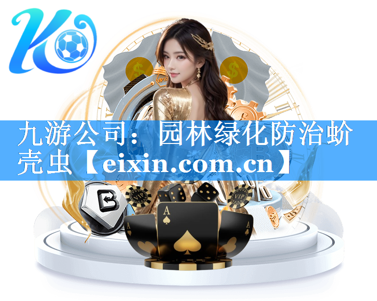園林綠化防治蚧殼蟲