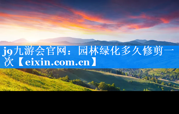 園林綠化多久修剪一次
