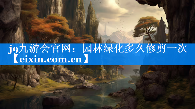 園林綠化多久修剪一次