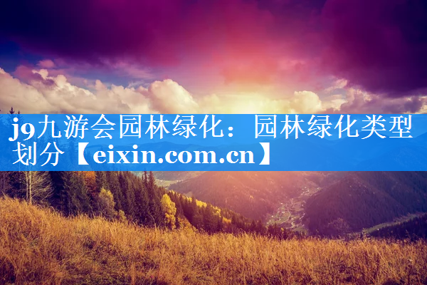 園林綠化類型劃分