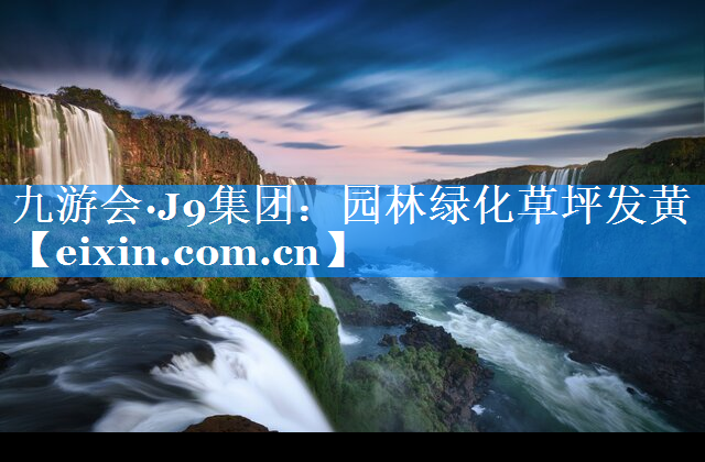 園林綠化草坪發(fā)黃