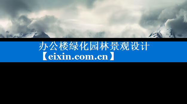 辦公樓綠化園林景觀設(shè)計(jì)