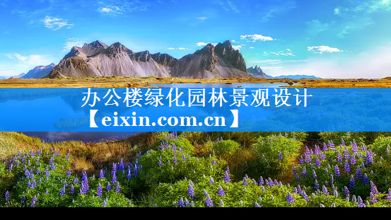 辦公樓綠化園林景觀設(shè)計(jì)
