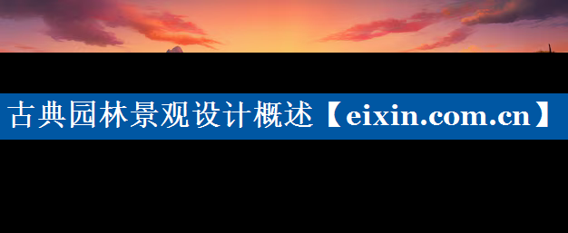 古典園林景觀設(shè)計概述