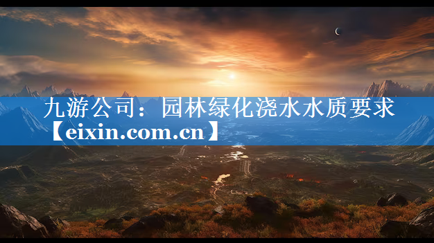 園林綠化澆水水質(zhì)要求