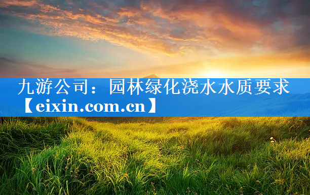 園林綠化澆水水質(zhì)要求