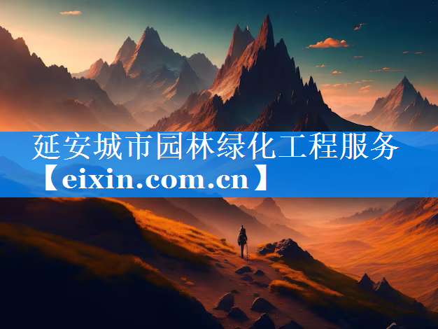 延安城市園林綠化工程服務(wù)