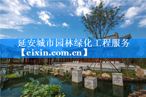 延安城市園林綠化工程服務(wù)