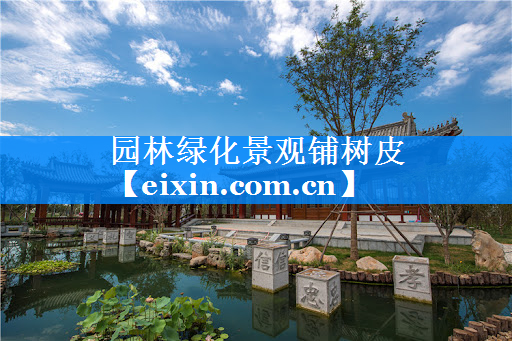 園林綠化景觀鋪樹皮