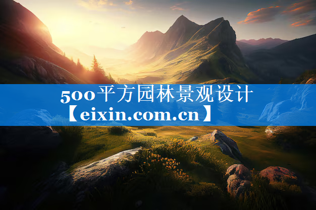 500平方園林景觀設計