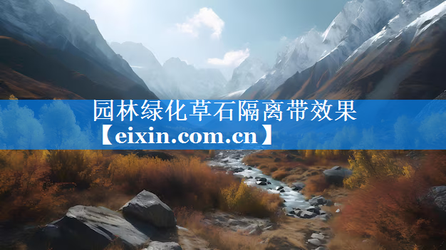 園林綠化草石隔離帶效果