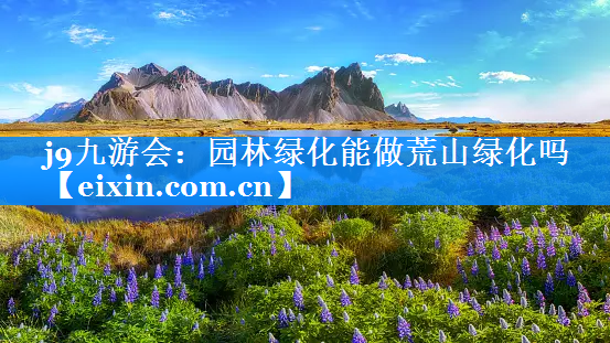 園林綠化能做荒山綠化嗎