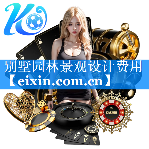 別墅園林景觀設(shè)計(jì)費(fèi)用