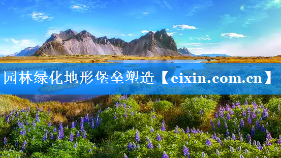 園林綠化地形堡壘塑造