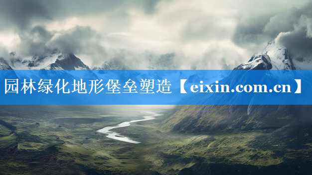 園林綠化地形堡壘塑造