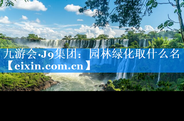 園林綠化取什么名