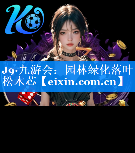園林綠化落葉松木芯