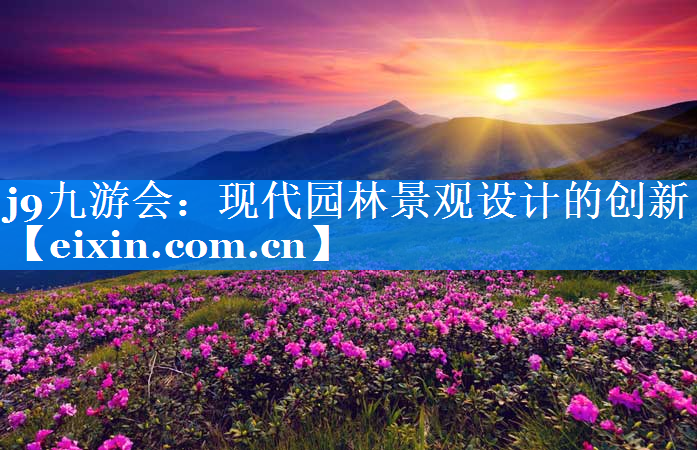 現(xiàn)代園林景觀設(shè)計的創(chuàng)新
