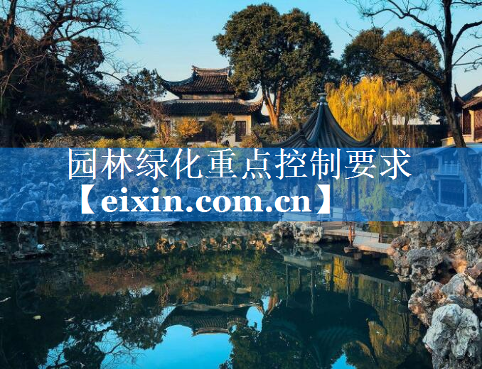 園林綠化重點(diǎn)控制要求
