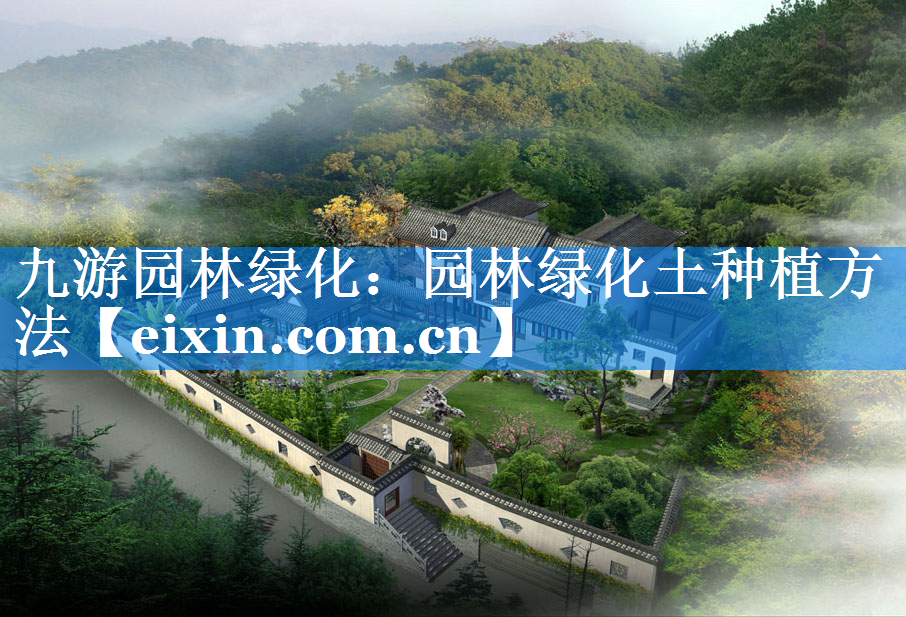 園林綠化土種植方法