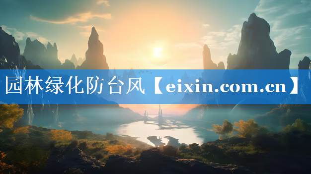 園林綠化防臺風(fēng)