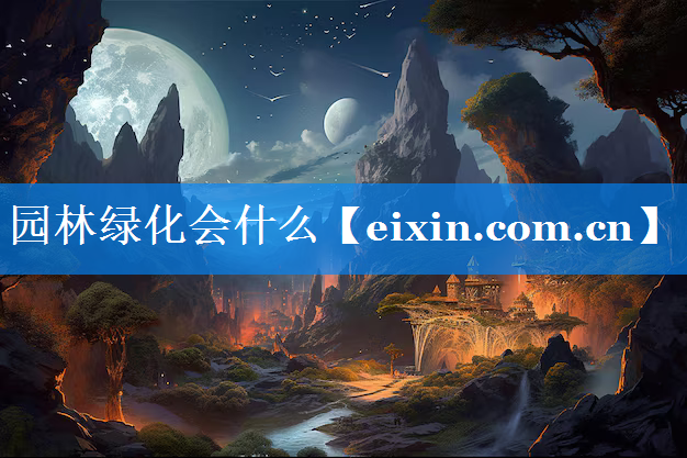 園林綠化會什么