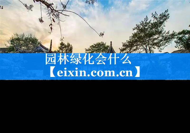 園林綠化會什么
