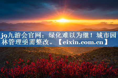綠化難以為繼！城市園林管理亟需整改。
