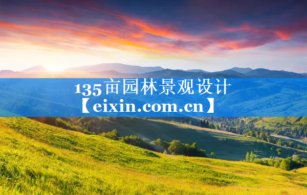 135畝園林景觀設(shè)計