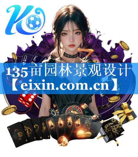 135畝園林景觀設(shè)計