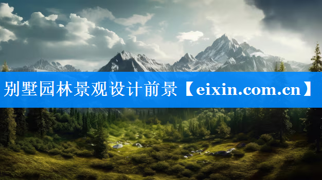 別墅園林景觀設計前景