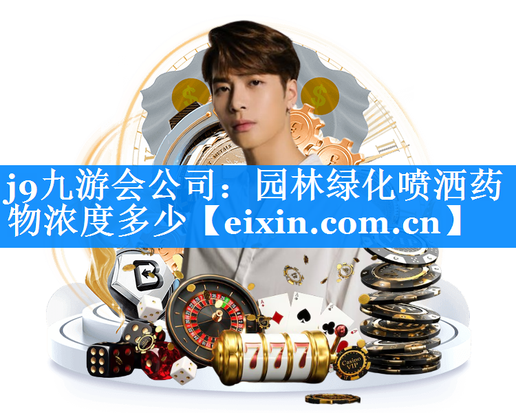 園林綠化噴灑藥物濃度多少