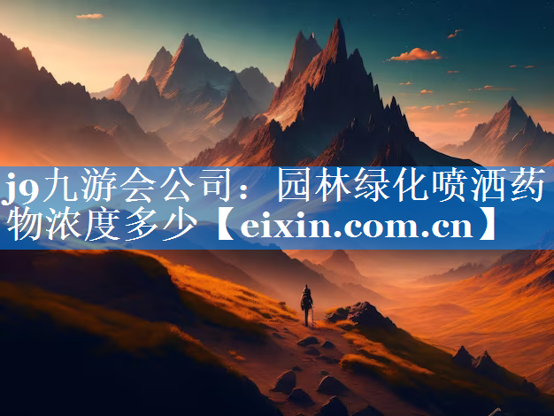 園林綠化噴灑藥物濃度多少
