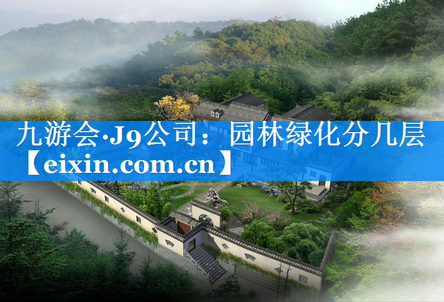 園林綠化分幾層