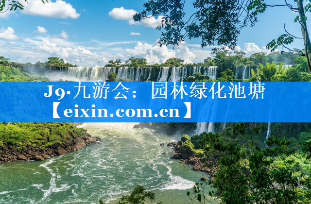 園林綠化池塘