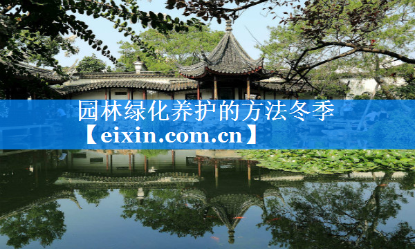 園林綠化養(yǎng)護(hù)的方法冬季