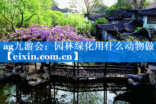 園林綠化用什么動(dòng)物做
