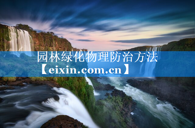 園林綠化物理防治方法