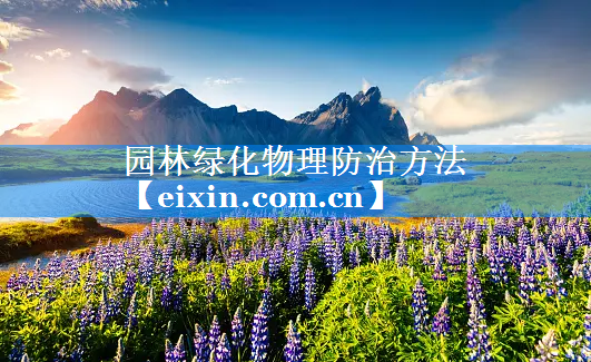 園林綠化物理防治方法