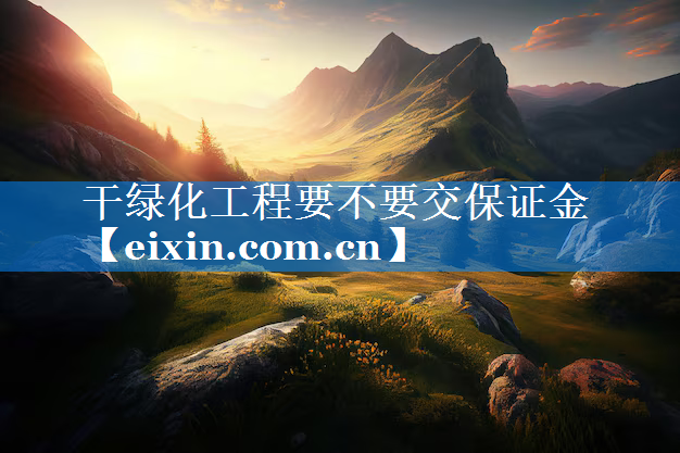 干綠化工程要不要交保證金