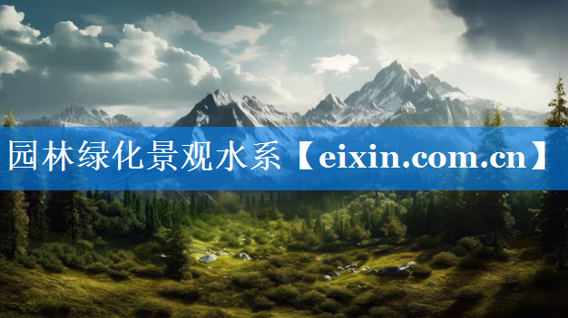 園林綠化景觀水系