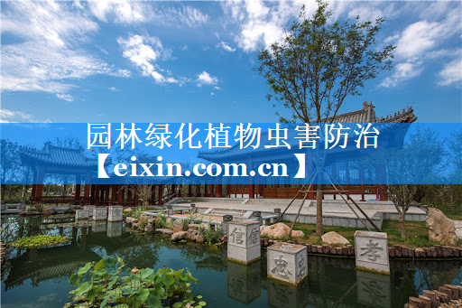 園林綠化植物蟲(chóng)害防治
