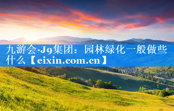園林綠化一般做些什么
