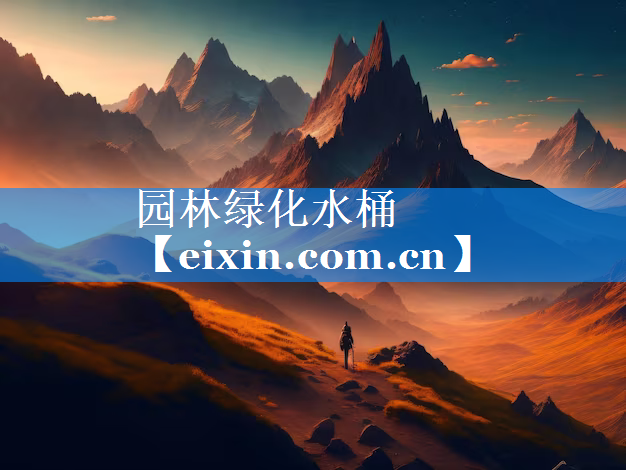 園林綠化水桶