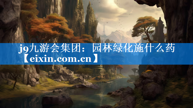 園林綠化施什么藥