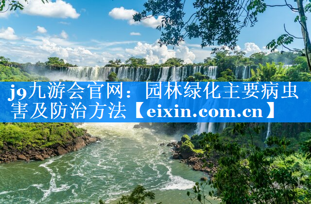 園林綠化主要病蟲害及防治方法