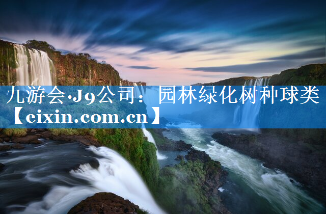 園林綠化樹種球類