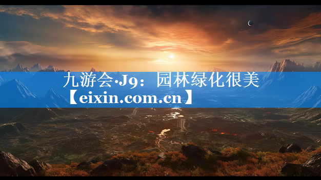 園林綠化很美