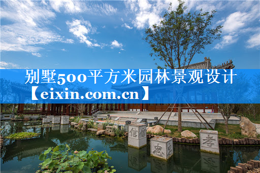 別墅500平方米園林景觀設(shè)計